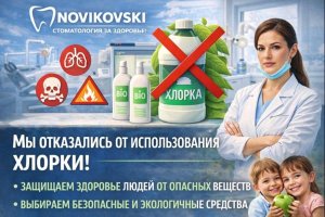Экологическая безопасность в стоматологии: почему клиника NOVIKOVSKI отказалась от хлорсодержащих средств