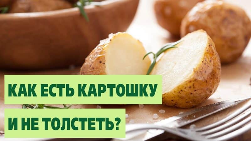 Можно ли есть вареный картофель при похудении: допустимо ли кушать на диете отварную картошку